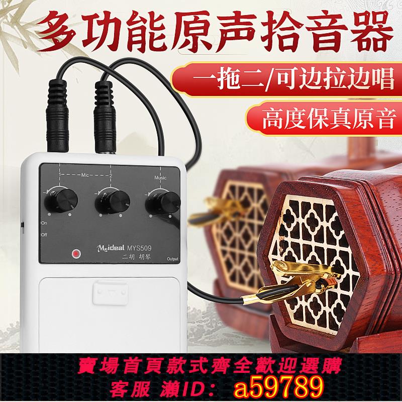 【台灣公司 可打統編】二胡拾音器板胡高胡樂器通用擴音器戶外演出麥克風一拖二樂器擴音