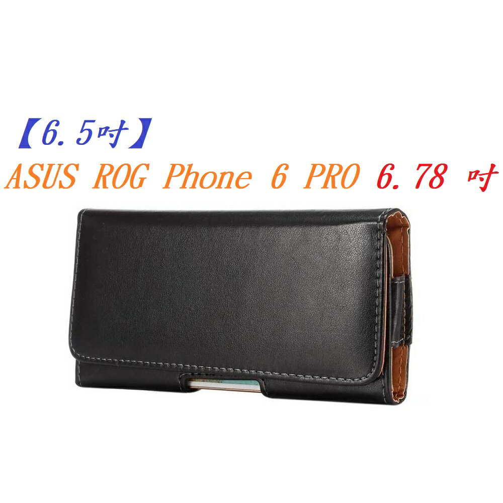 【6.5吋】ASUS ROG Phone 6 PRO 6.78 吋 羊皮紋 旋轉 夾式 橫式手機 腰掛皮套