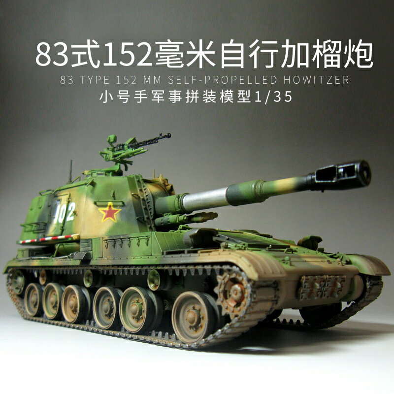 模型 拼裝模型 軍事模型 坦克戰車玩具 小號手拼裝軍事模型 00305模擬1/35中國83式152mm加榴炮全內構坦克 送人禮物 全館免運