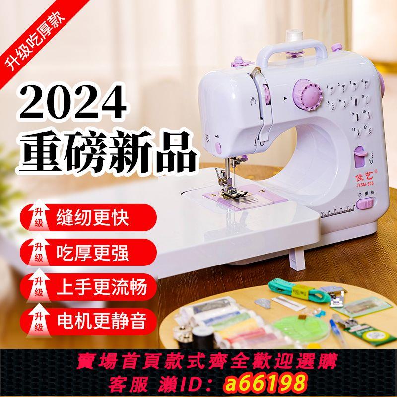 【臺灣公司 可開發票】佳藝505家用電動小型多功能縫紉機針通用居家全新