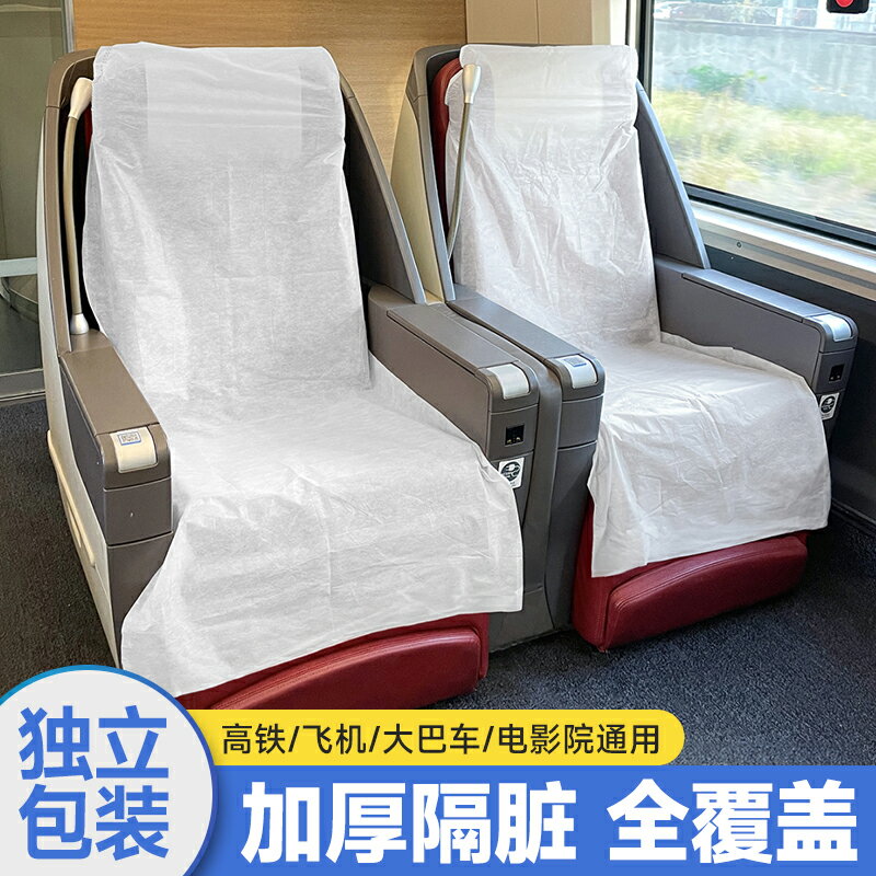 一次性座椅套旅行飛機高鐵動車加厚隔臟坐墊座位保護罩火車電影院