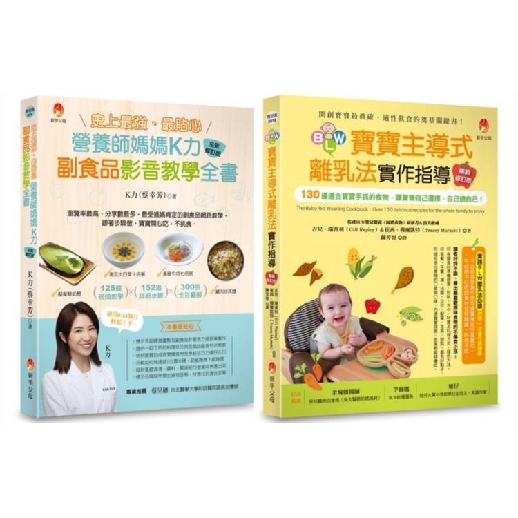 影音教學 最貼心K力副食品、130道寶寶手抓食物套書(共2本)：史上最強、最貼心K力副食品影音教學全書+BLW寶寶主導式離乳法實作指導暢銷修訂版