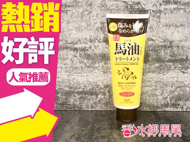 日本北海道 Cosmetex Roland Loshi 馬油深層滋養護髮素 270G◐香水綁馬尾◐