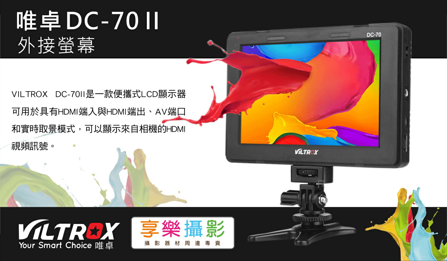 [享樂攝影]平行輸入 Viltrox唯卓 DC-70 II 7吋外接螢幕 峰值 IPS HDMI AV MONITOR 監控 導演 拍片 攜帶螢幕 