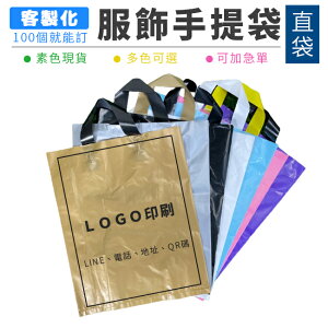 包裝袋 50入 服飾袋 (豎立袋) 客製化 LOGO印刷 加厚PE袋 透明袋 手提袋 塑膠袋 精品袋【S330145】