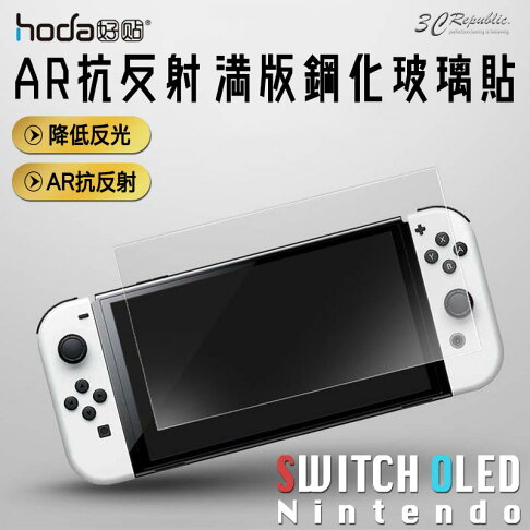 hoda 滿版 AR 抗反射 抗反光 玻璃保護貼 玻璃貼 螢幕保護貼 Switch OLED【299免運領券再享折扣】 0