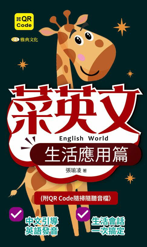 【電子書】菜英文：生活應用篇(QR版)