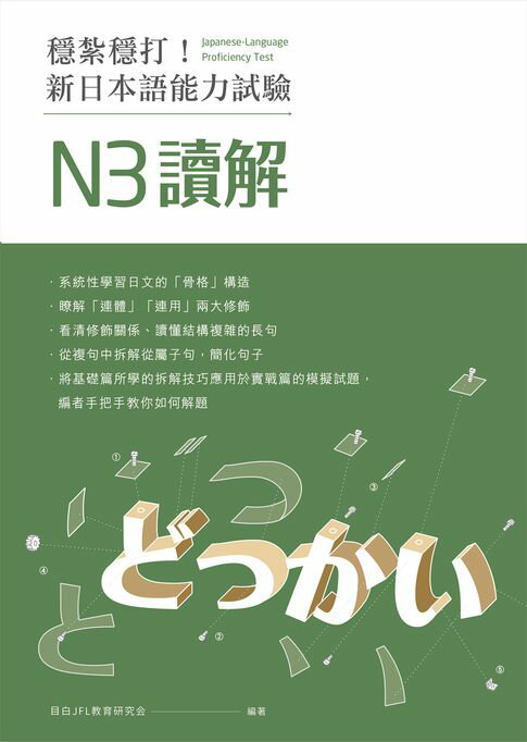穩紮穩打！新日本語能力試驗 N3讀解【電子書】