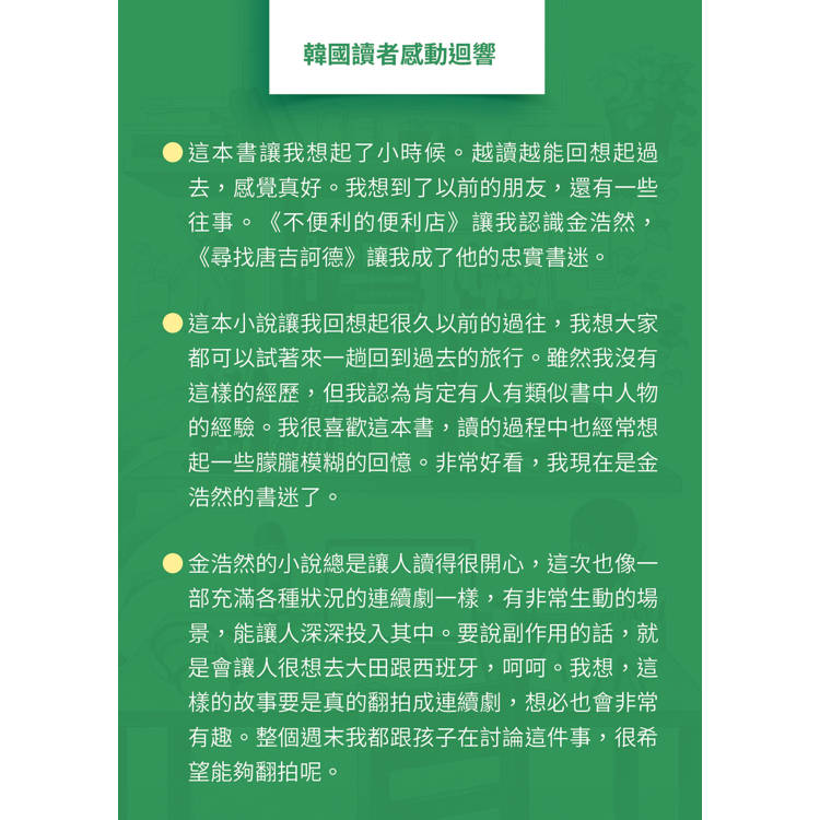 尋找唐吉訶德【限量親簽版．《不便利的便利店》金浩然全新小說】 8