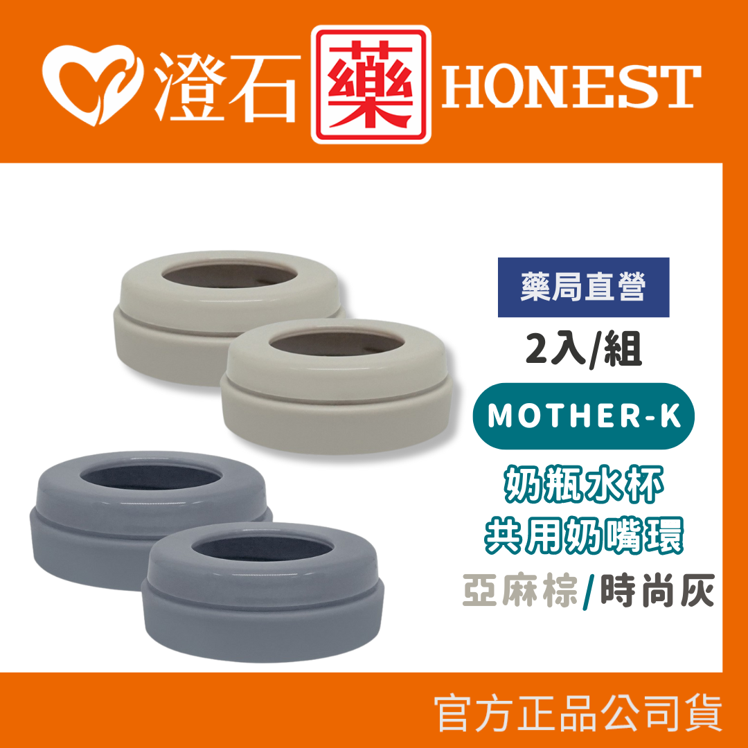 現貨 官方正品 韓國 MOTHER-K 水奶瓶水杯共用奶嘴環2入 (拋棄式奶瓶-奶嘴環) 澄石藥局✚實體店面