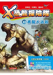 X恐龍探險隊 10：暴龍大逃殺(附學習單) | 拾書所