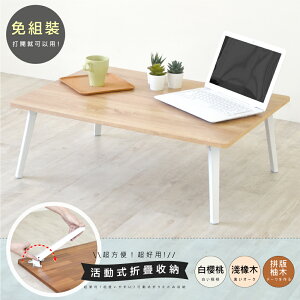 《HOPMA》典藏和室桌 台灣製造 茶几桌 矮桌 懶人桌E-GS810