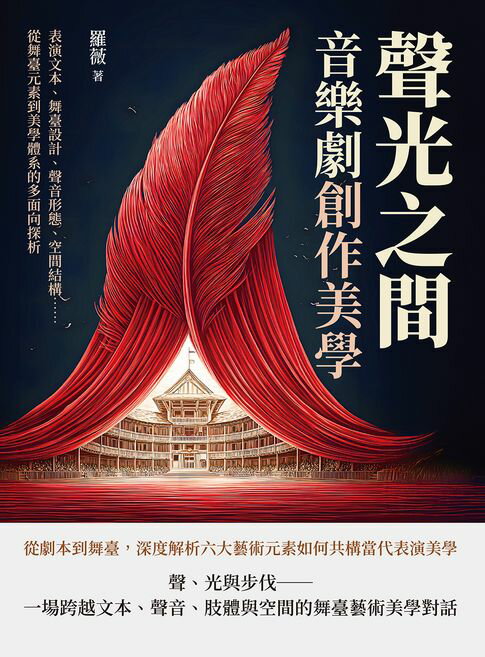 【電子書】聲光之間，音樂劇創作美學：表演文本、舞臺設計、聲音形態、空間結構……從舞臺元素到美學體系的多面向探析