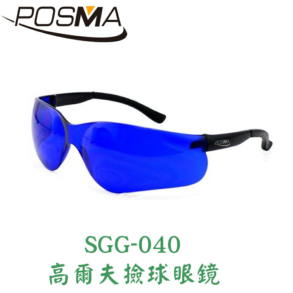 POSMA 高爾夫撿球眼鏡 SGG-040