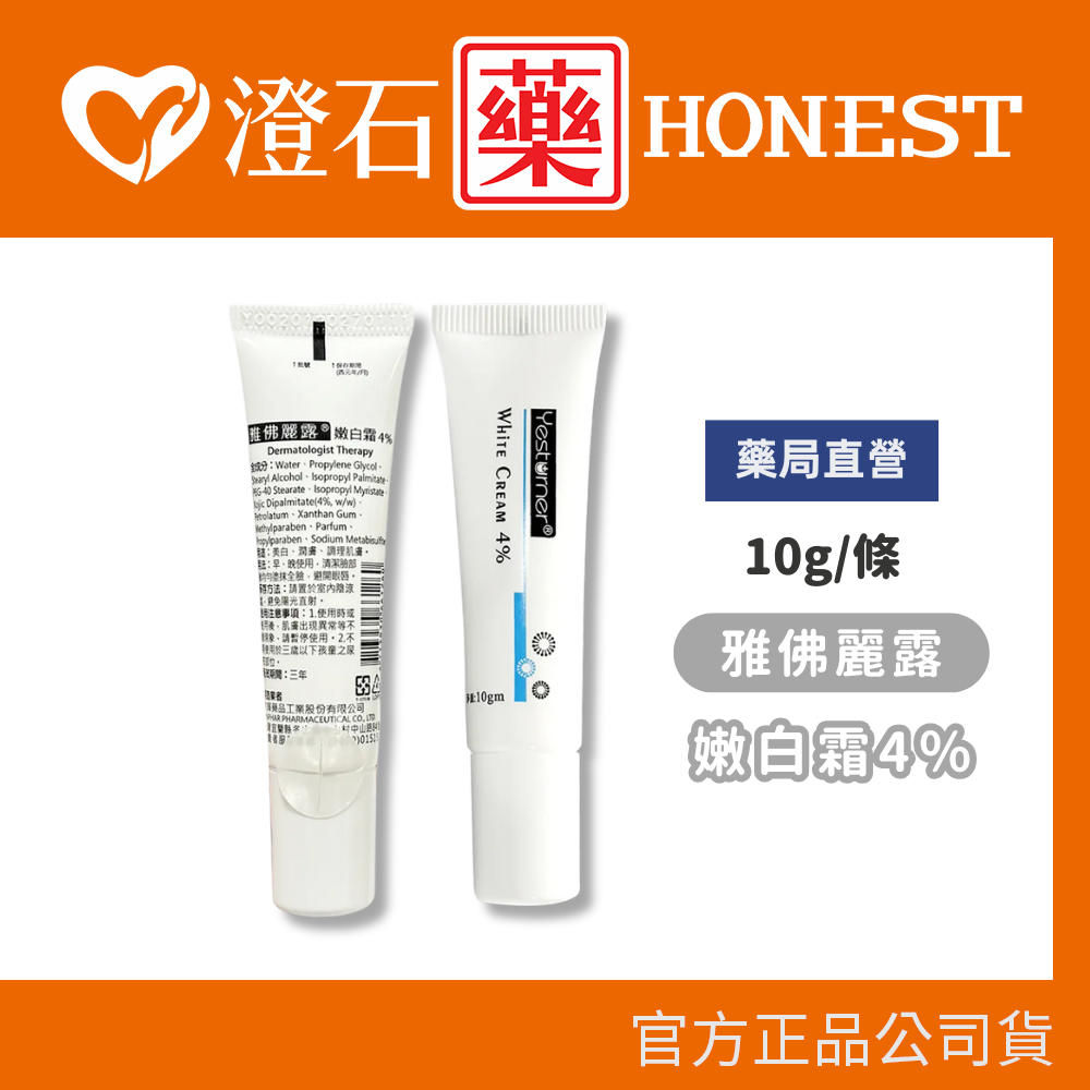現貨 雅佛麗露嫩白霜4％ 10g/條 澄石藥局✚實體店面