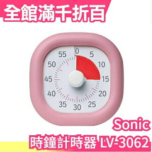 日本原裝 Sonic 時間管理 倒數時鐘 10cm 時鐘計時器 專注力學習時鐘【小福部屋】