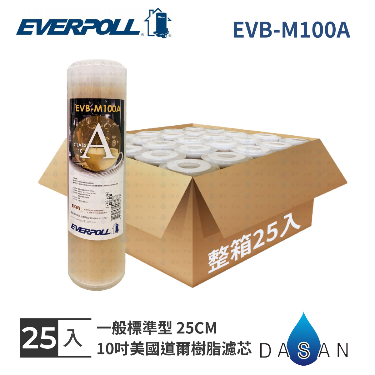 【EVERPOLL】 10吋 一般標準型 通用規格 美國道爾樹脂濾心 EVB-M100A (1箱/25入) 樹脂 MIT