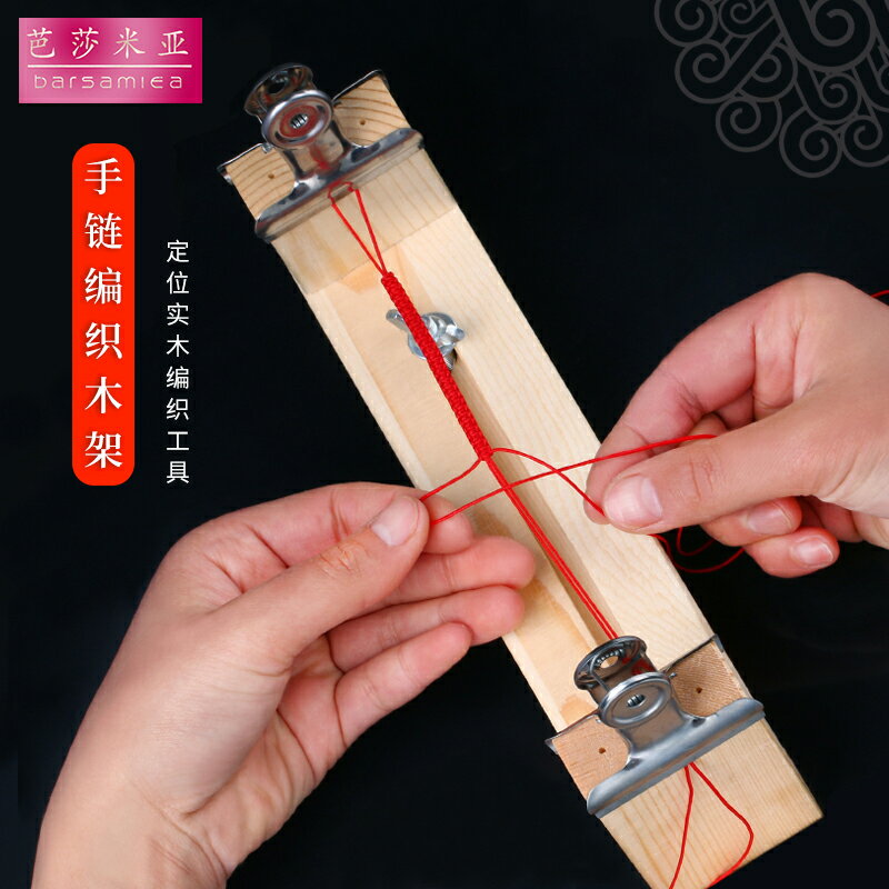 diy手鏈紅繩編織器手工編織固定工具項鏈繩玉線編繩木架