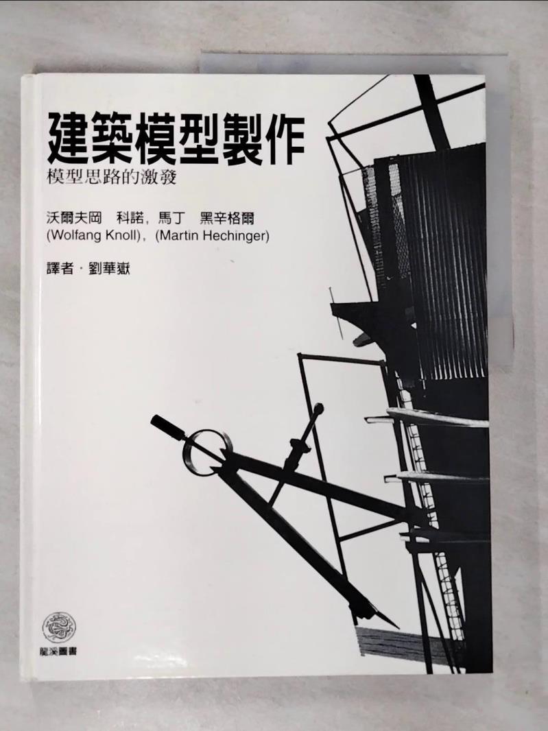 【書寶二手書T2／設計 ECS】建築模型-模型思路的激發 沃爾夫岡科諾，馬丁 黑辛格爾
