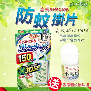 日本金鳥 防蚊掛片150日 噴一下130日防蚊噴霧 日本熱銷 買就送驅蚊滾珠瓶
