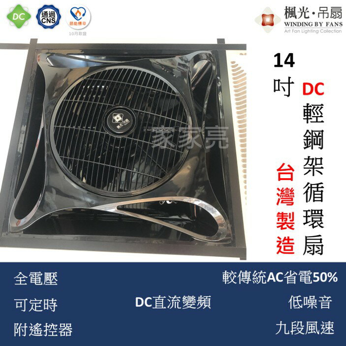通過CNS認證節能標章 楓光 DC 14” 輕鋼架循環扇 輕鋼架風扇 時尚白 貴族黑 110V 220V 循環扇 WF-14CFDCR1 (A Light) 1