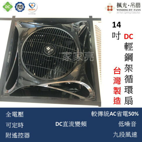 通過CNS認證節能標章 楓光 DC 14” 輕鋼架循環扇 輕鋼架風扇 時尚白 貴族黑 110V 220V 循環扇 WF-14CFDCR1 (A Light) 1