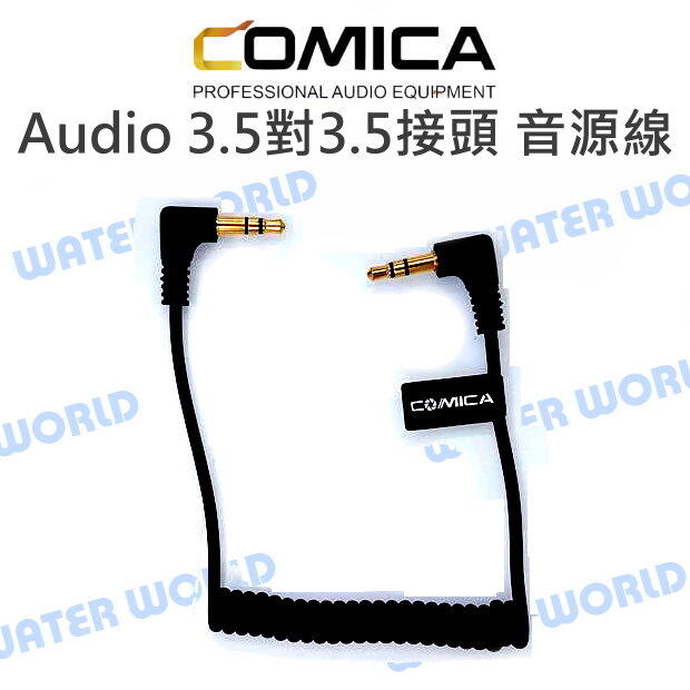 COMICA【VM10II Audio 3.5對3.5接頭 音源線】3.5mm 相機 手機【中壢NOVA-水世界】【APP下單4%點數回饋】