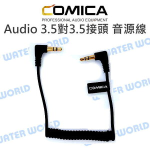 COMICA【VM10II Audio 3.5對3.5接頭 音源線】3.5mm 相機 手機【中壢NOVA-水世界】【跨店APP下單最高20%點數回饋】