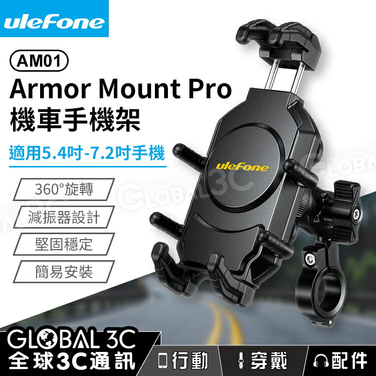 【4%點數】Ulefone Armor Mount Pro AM01 機車手機架 360° 旋轉 減震設計 防盜防摔 簡易安裝