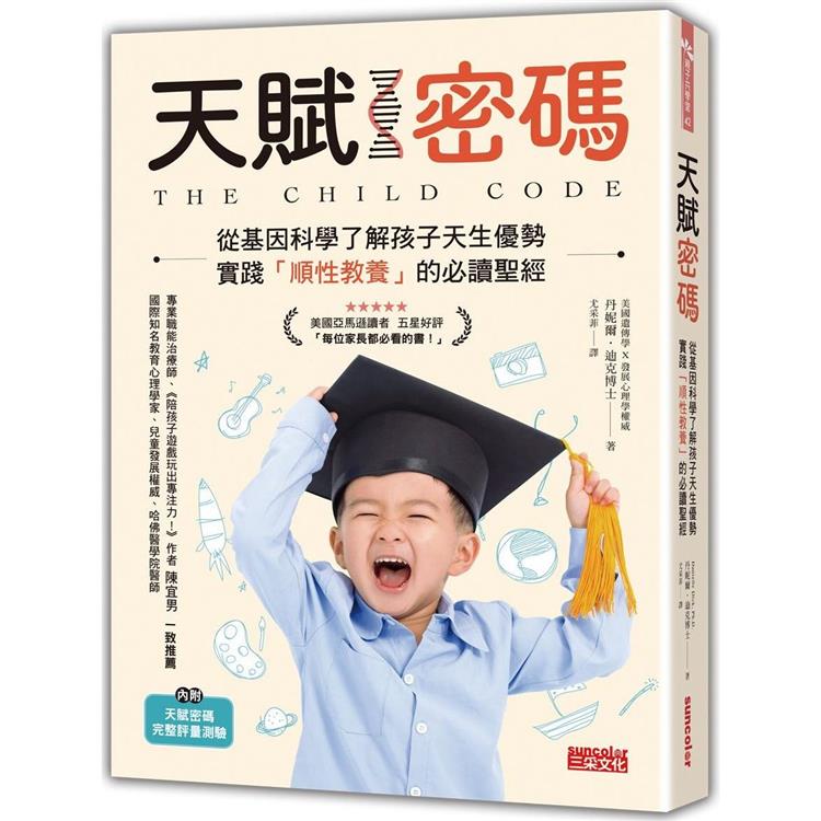 天賦密碼：從基因科學了解孩子天生優勢，實踐「順性教養」的必讀聖經 | 拾書所