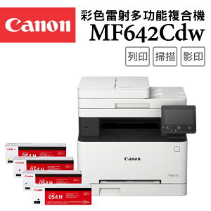 (9折)Canon imageCLASS MF642Cdw 彩色雷射多功能複合機+054H高容量4色碳粉匣組(公司貨)