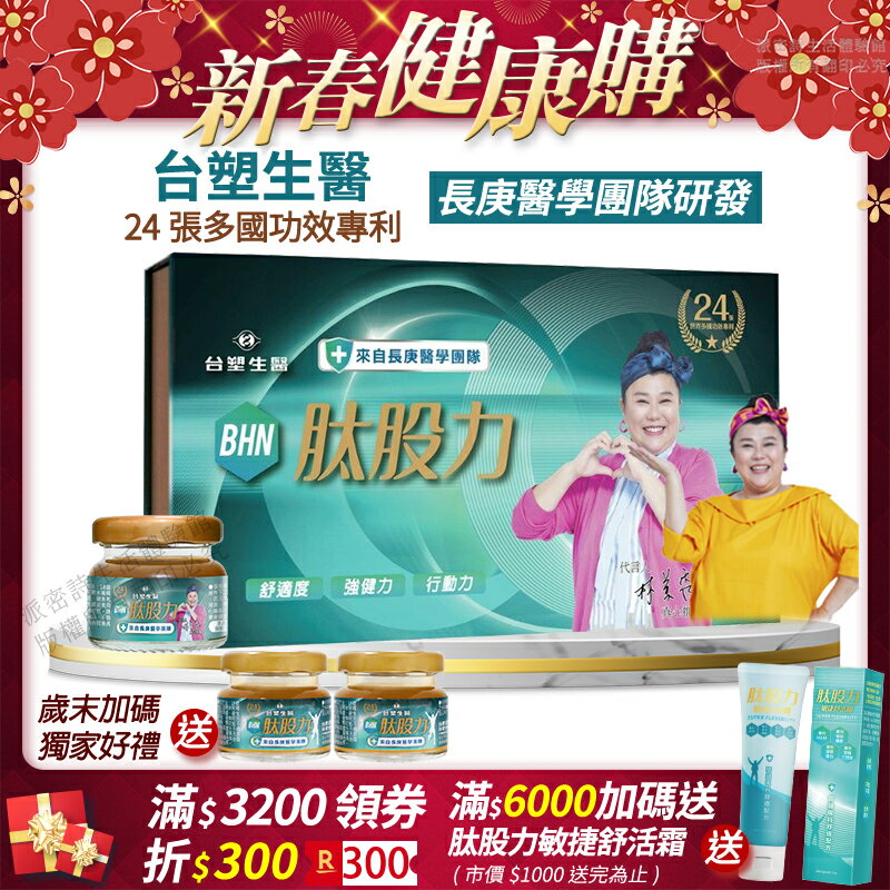 [免運速出↘領券折400] 台塑生醫 BHN肽股力 長庚醫學團隊研發 現貨 正品公司貨 全新配方 林美秀代言推薦 百倍濃縮 多國專利 15瓶/30瓶/盒