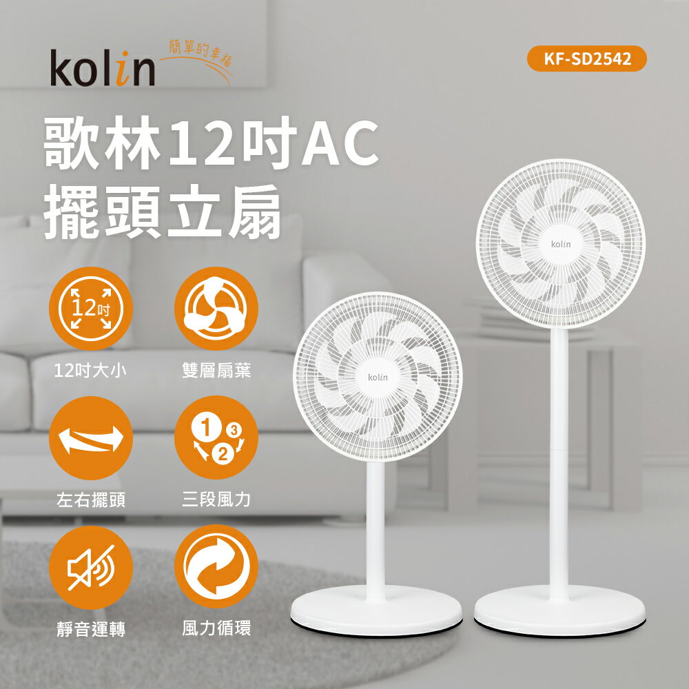 【雙層立體扇葉】Kolin 歌林12吋擺頭循環立扇/涼風扇/電風扇 KF-SD2542