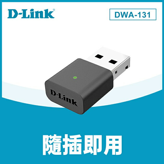 (現貨) D-Link友訊 DWA-131 Wireless N NANO USB WiFi無線網路卡