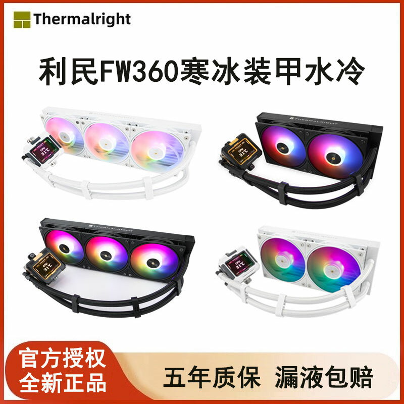利民FW360寒冰裝甲一體式CPU水冷散熱器風扇ARGB白色240液晶屏顯