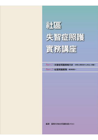 社區失智症照護實務講座 | 拾書所