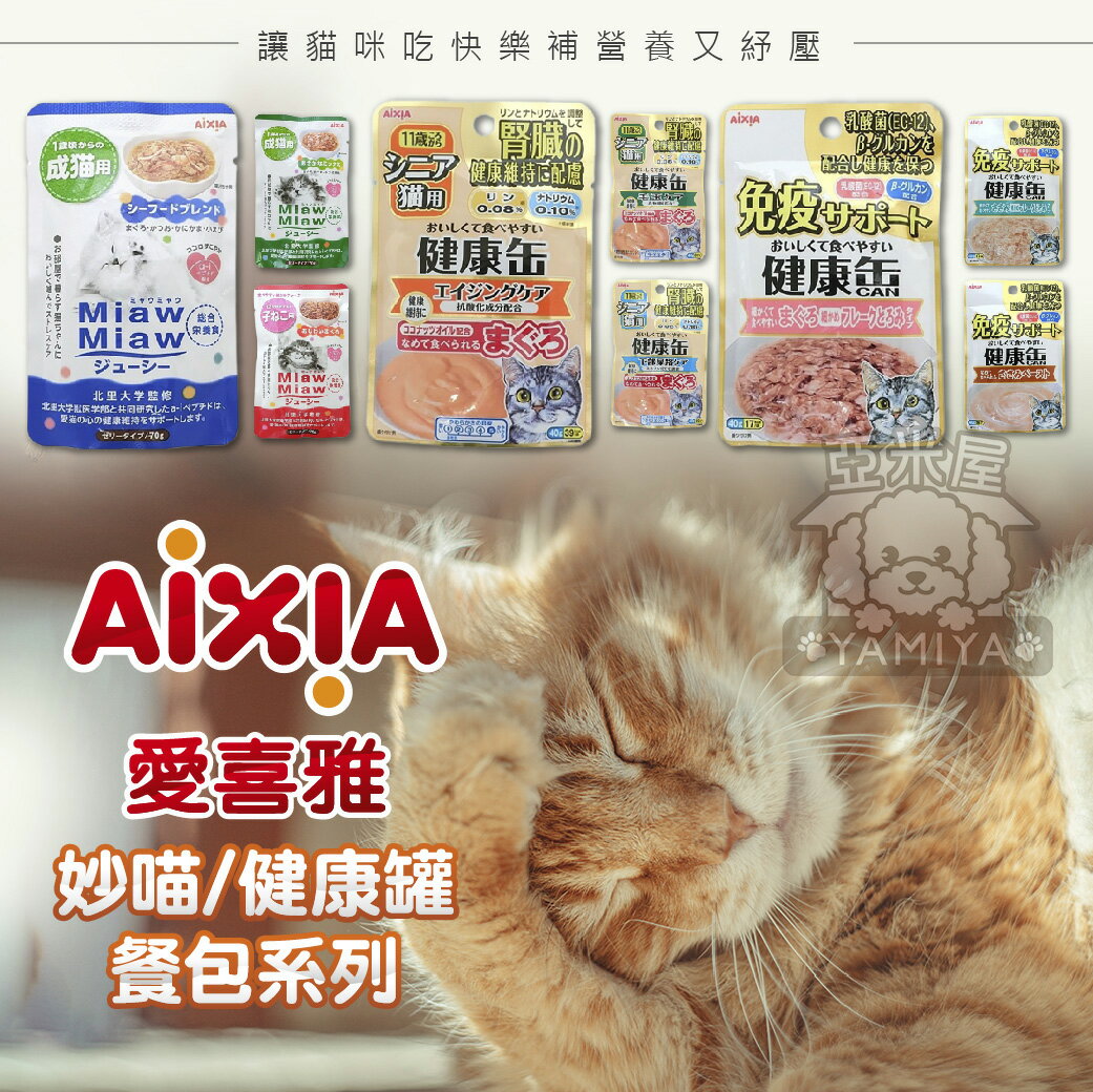 日本愛喜雅 妙喵主食軟包 AIXIA妙喵 健康罐 免疫力 幼貓 成貓 老貓主食 餐包 貓餐包【亞米屋Yamiya】