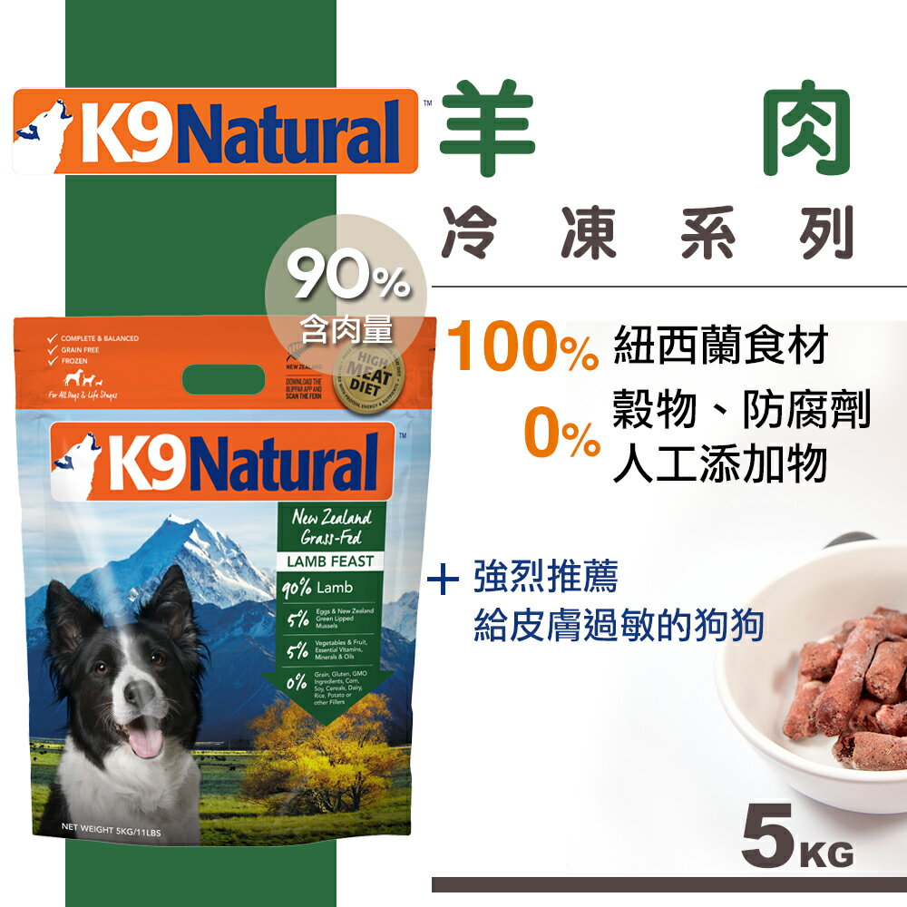 <br/><br/>  K9 Natural 紐西蘭生食餐 羊肉 (冷凍5kg，1公斤x5包替代)<br/><br/>