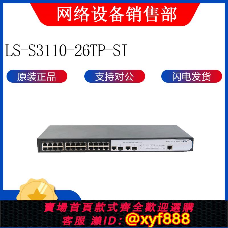 {可打統編 超低價}H3C/新華三 S3110-26TP-SI企業級24口百兆網管交換機千兆上行全新