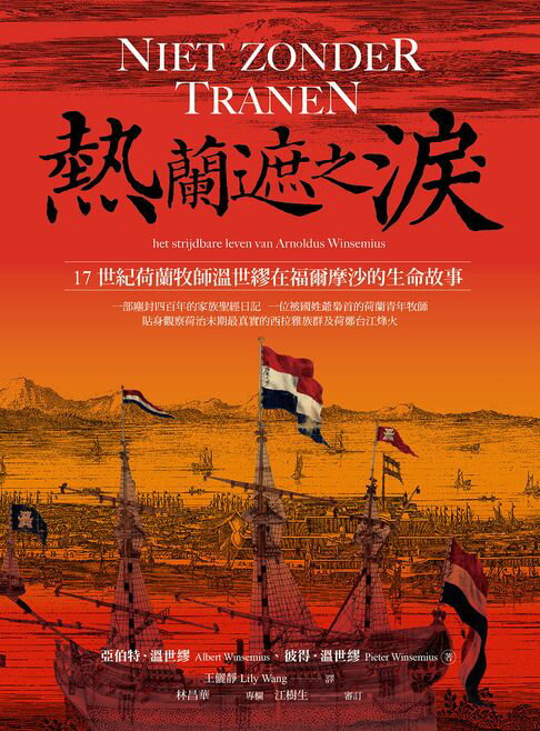 【電子書】熱蘭遮之淚：17世紀荷蘭牧師溫世繆在福爾摩沙的生命故事
