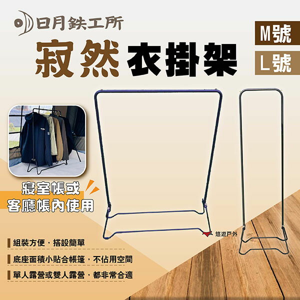 【日月鉄工所】寂然衣掛架 M號/L號 衣帽架 吊衣架 衣架 掛衣架 落地衣架 開放式衣架 露營 悠遊戶外