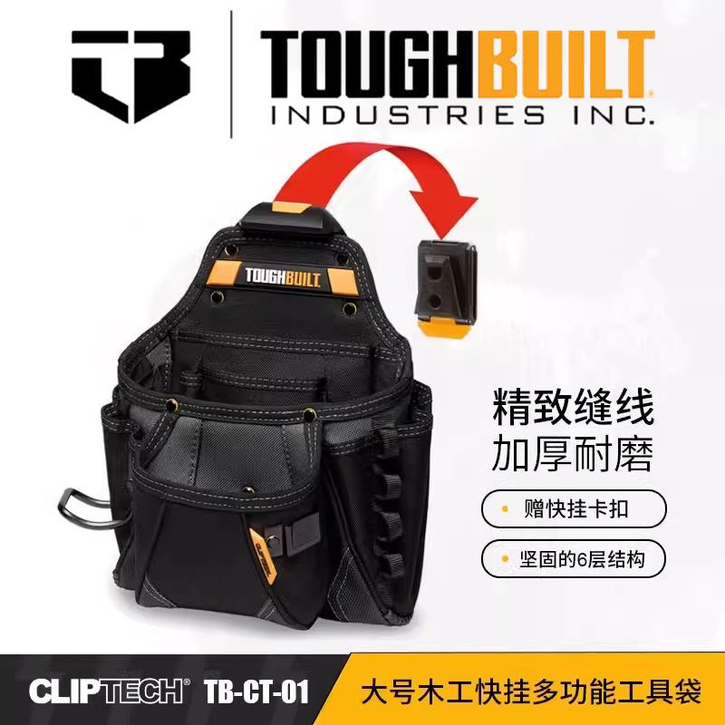 TOUGHBUILT拓必得超大容量快掛包工具袋螺絲TB-CT-01電工重型腰包