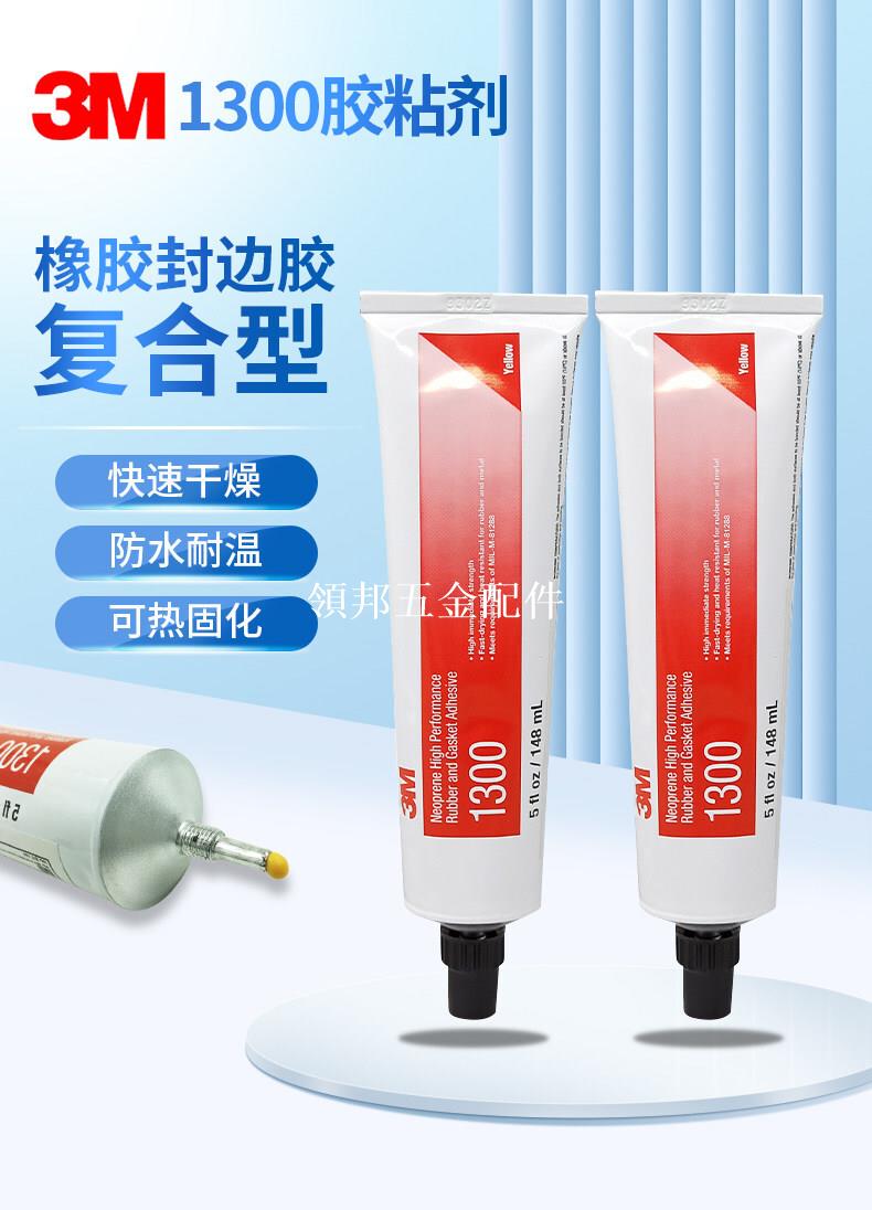 3M 1300橡膠密封膠水快乾耐高溫氯丁膠粘金屬橡膠墊片密封圈膠水[領邦五金配件]