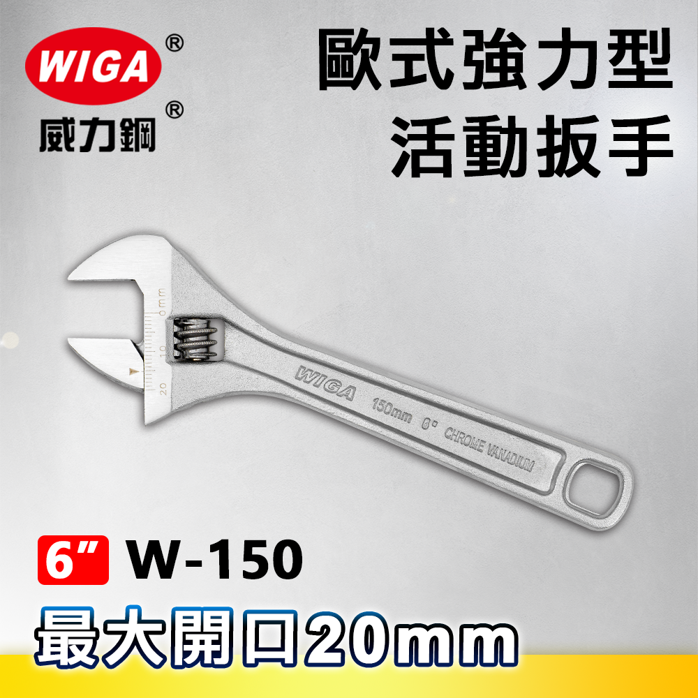 WIGA 威力鋼 W-150 6吋 歐式強力型活動扳手(最大開口20MM)