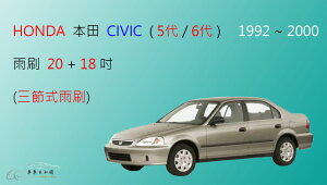 【車車共和國】HONDA 本田 CIVIC 5代 / 6代 三節式雨刷 雨刷膠條 可換膠條式雨刷 雨刷錠
