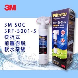 【全省免運費】3M SQC前置樹脂軟水系統(3RF-S001-5)-無鈉樹脂更健康 有效去除水垢 快拆更換好方便