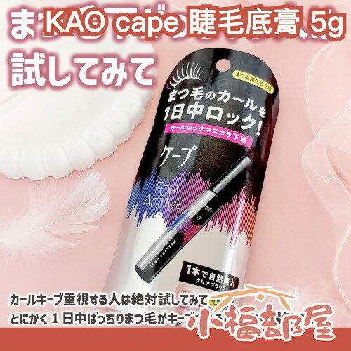日本最新✨KAO cape 睫毛底膏 5g 捲翹睫毛 持久 打底 睫毛定型 睫毛打底 防水 防油 可單獨使用 【小福部屋】