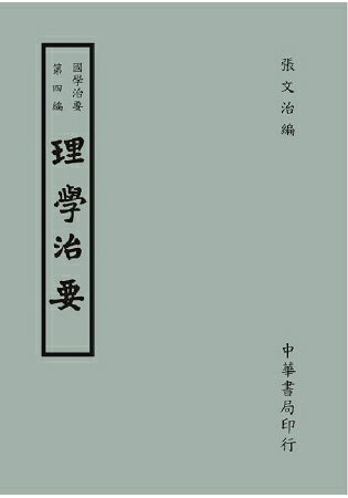 國學治要(第四編)：理學治要 | 拾書所