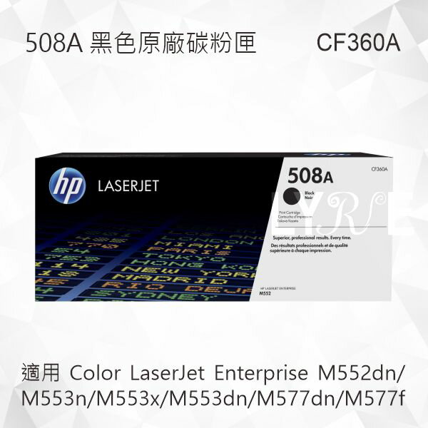 HP 508A 黑色原廠碳粉匣 CF360A 適用 M552dn/M553n/M553x/M553dn/M577dn/M577f