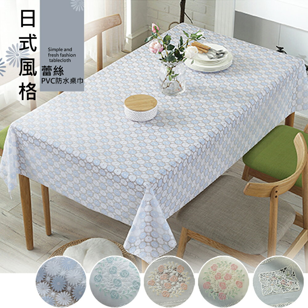 桌巾 日式風格蕾絲PVC防水桌巾-135X140cm 135X180cm